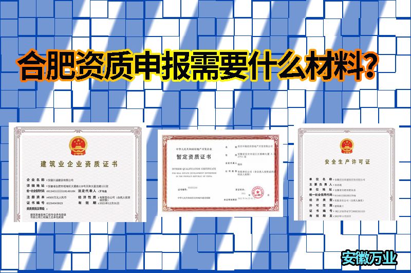 合肥資質(zhì)申報(bào)需要什么材料？