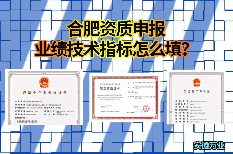 合肥資質(zhì)申報(bào)業(yè)績(jī)技術(shù)指標(biāo)怎么填？