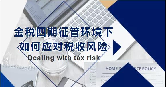 金稅四期征管環(huán)境下，如何應(yīng)對稅收風(fēng)險