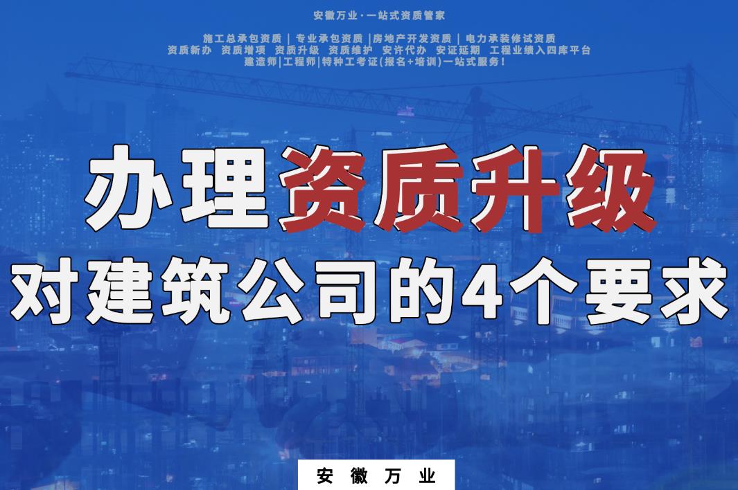 淮南辦理資質(zhì)升級對建筑公司的4個(gè)要求