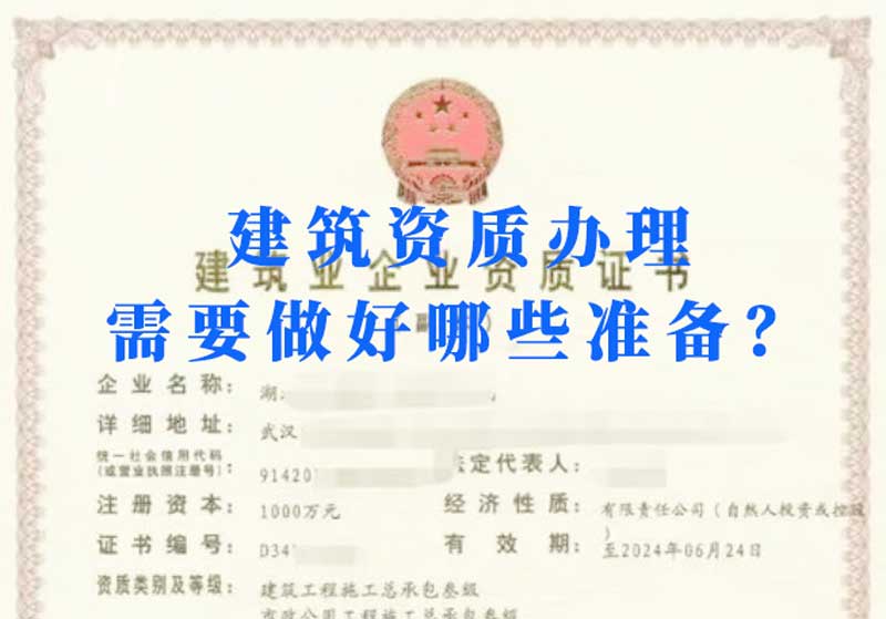 淮南建筑資質(zhì)辦理需要做好哪些準(zhǔn)備？