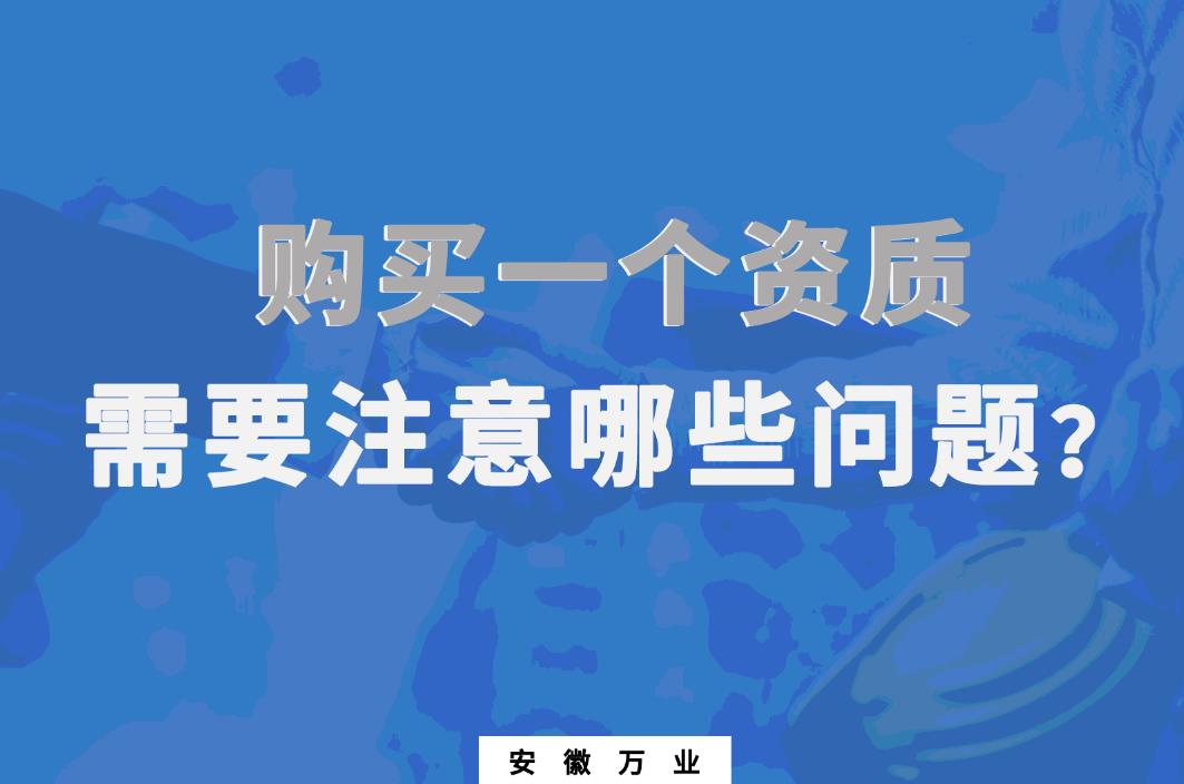 購買一個(gè)資質(zhì)，需要注意哪些問題