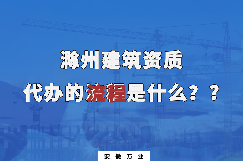 滁州建筑資質代辦的流程是什么？