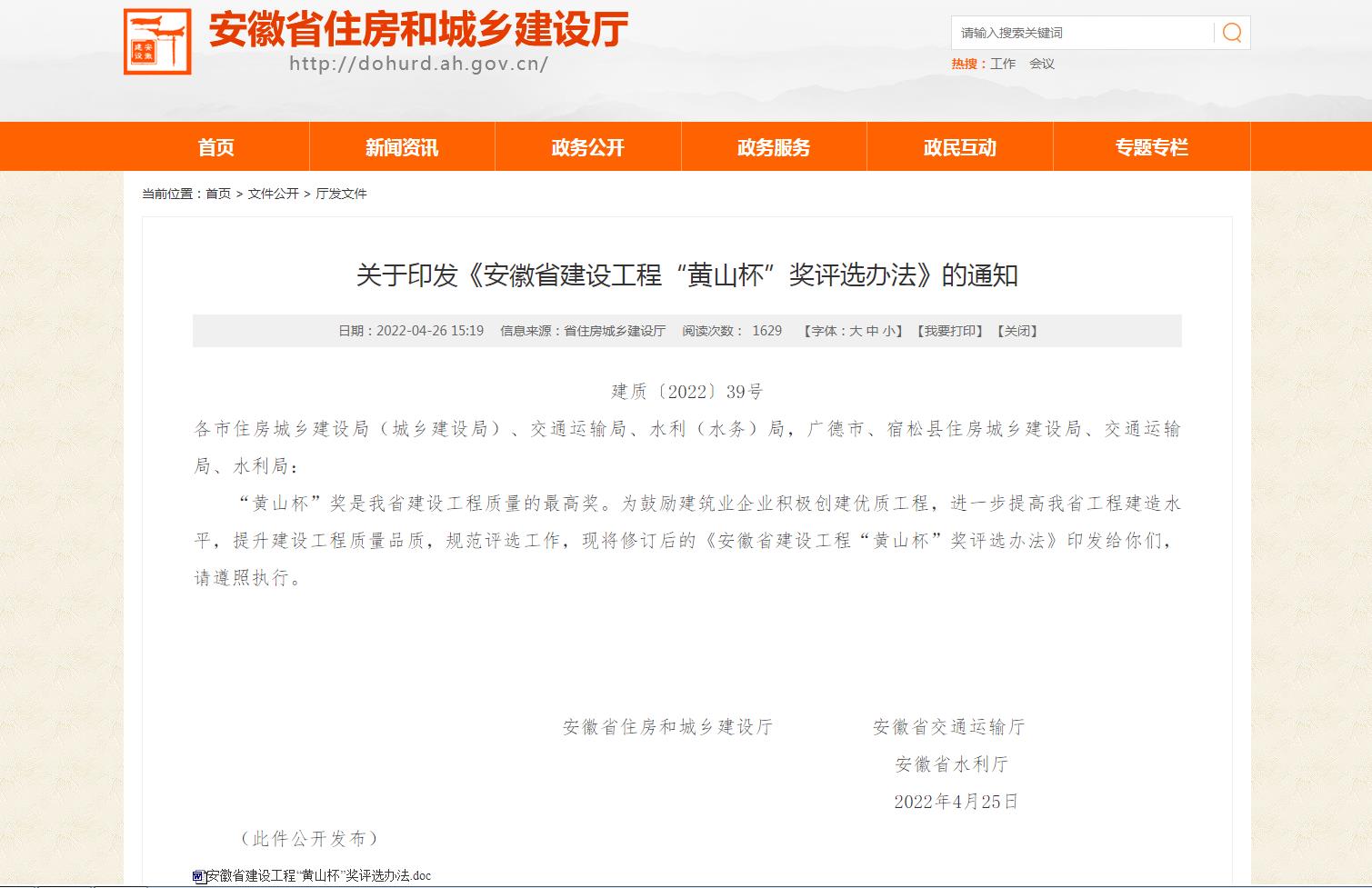 安徽省建設(shè)工程&ldquo;黃山杯&rdquo;獎評選辦法