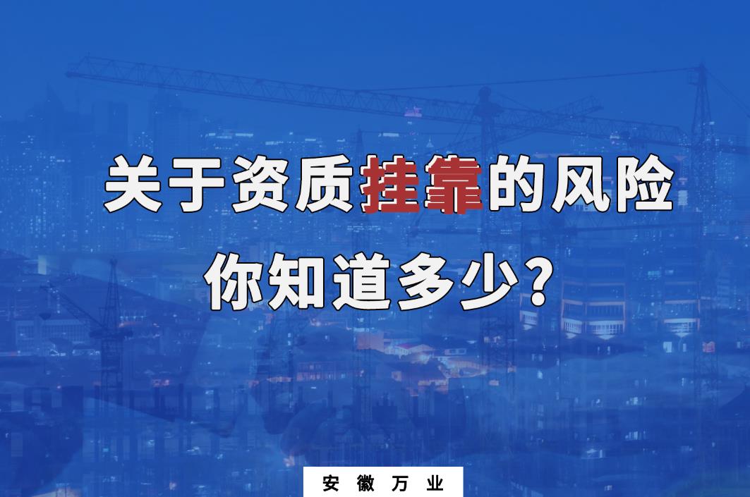 關于資質(zhì)掛靠的風險,你知道多少? 