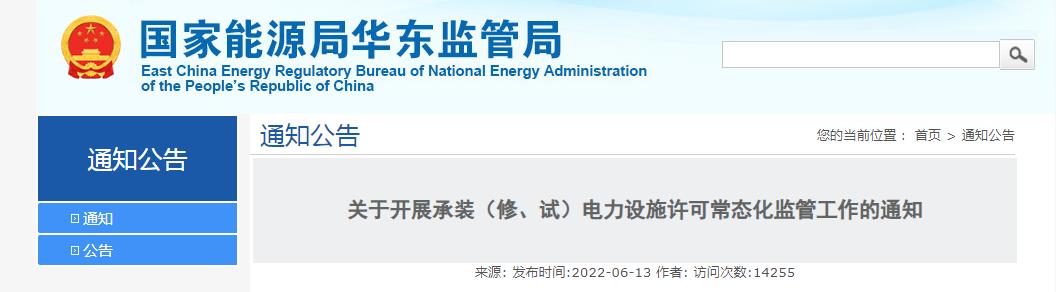 關(guān)于開展承裝（修、試）電力設(shè)施許可常態(tài)化監(jiān)管工作的通知