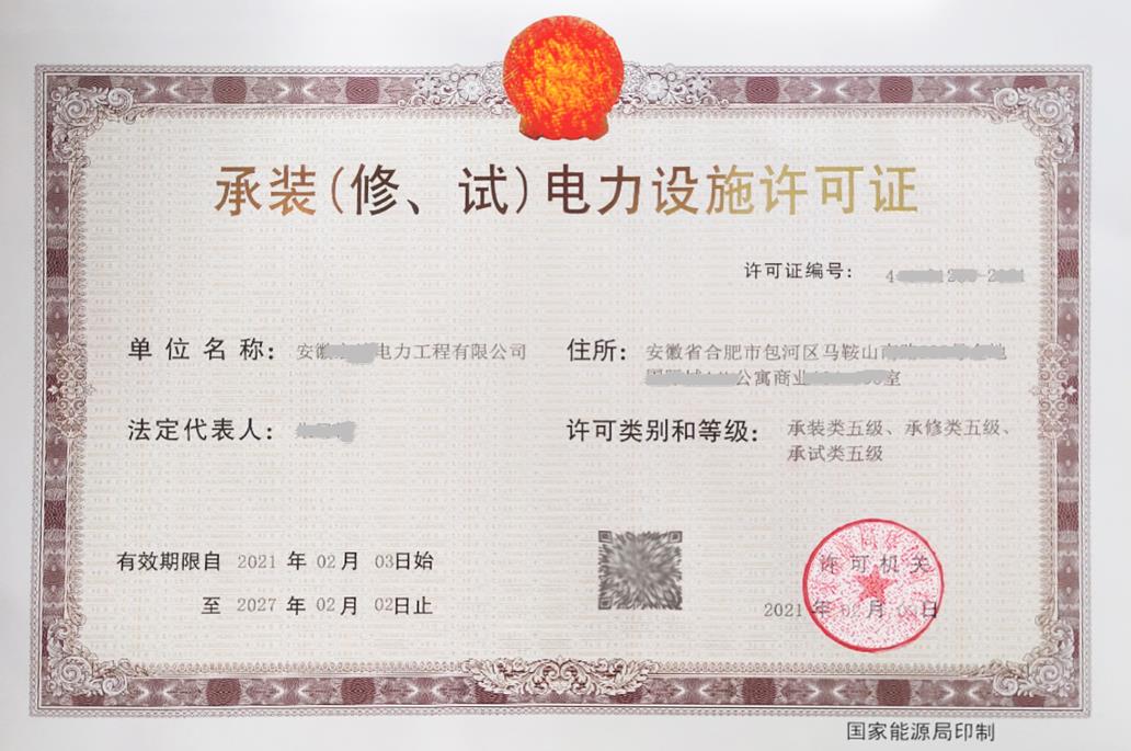 承裝（修、試）電力設(shè)施許可