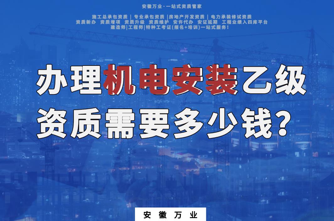 辦理滁州機(jī)電安裝乙級資質(zhì)需要多少錢？