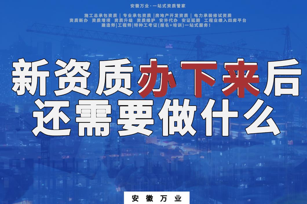 新資質辦下來后,還需要做什么