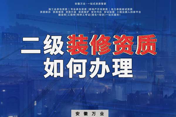 合肥二級(jí)裝修資質(zhì)如何辦理？要到什么部門辦理
