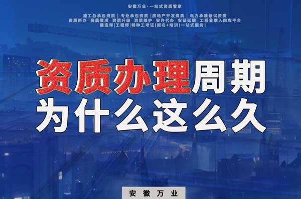 揭秘！建筑資質(zhì)辦理周期為什么這么久？