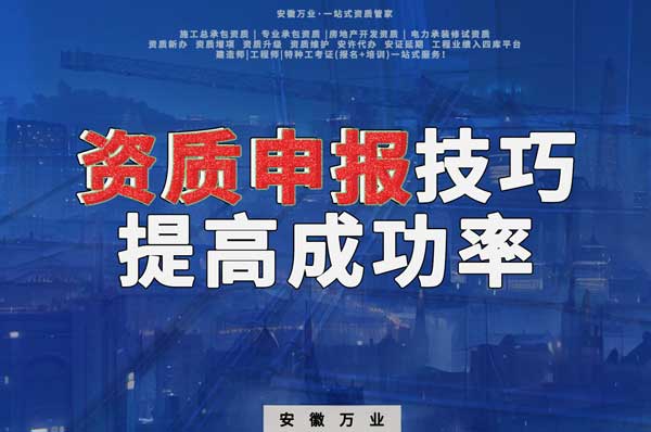 安徽建筑施工資質(zhì)申報(bào)技巧，提高成功率