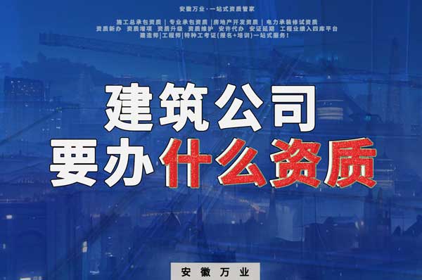 安徽建筑公司如何確定要辦理哪種資質？