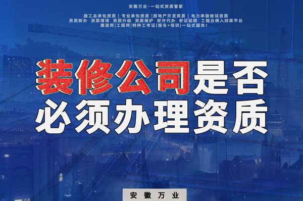 裝修公司是否必須辦理資質(zhì)？