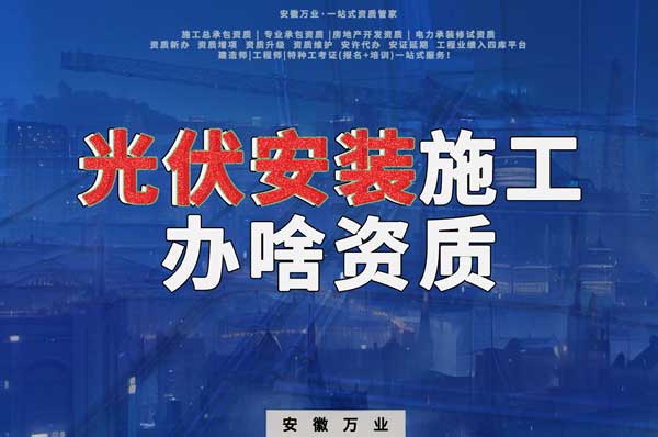 從事光伏安裝施工需要哪些資質(zhì)？