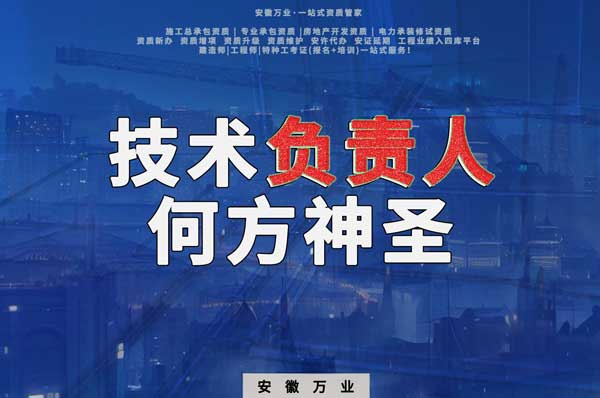 建筑資質(zhì)中需要的技術(shù)負(fù)責(zé)人究竟是何方神圣？