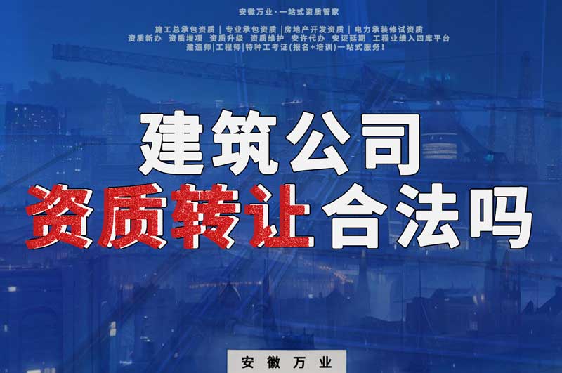 建筑公司資質(zhì)轉(zhuǎn)讓合法嗎？