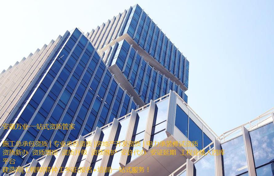 安慶房地產(chǎn)開發(fā)資質(zhì)辦理是一項繁瑣的程序，需要符合相關(guān)立法法規(guī)，滿足資質(zhì)條件和審批要求。這需要資質(zhì)申請者提供充分的材料和信息，以確保申請程序的順利進行和審批的快速處理。  申請人在準(zhǔn)備申請相關(guān)房地產(chǎn)開發(fā)資質(zhì)的過程中，應(yīng)首先了解資質(zhì)的要求和審批流程, 并根據(jù)要求準(zhǔn)備充分的相關(guān)資料。辦理安慶房地產(chǎn)開發(fā)資質(zhì)一般需要提供1、資質(zhì)等級申報表;2、房地產(chǎn)開發(fā)企業(yè)資質(zhì)證書(正、副本);3、企業(yè)資產(chǎn)負債表;4、企業(yè)法定代表人和經(jīng)濟、技術(shù)、財務(wù)負責(zé)人的職稱證件;5、已開發(fā)經(jīng)營項目的證明材料;6、《住宅質(zhì)量保證書》、《住宅使用說明書》報告等。此外，申請人還需要向可能的審批機構(gòu)提供項目情況、公司資質(zhì)等信息，以確保審批的順利進行。  在提交資料后，申請人需要等待相關(guān)審批機構(gòu)的審核和批準(zhǔn)。安慶房地產(chǎn)開發(fā)資質(zhì)的審批時間不固定，一般需要根據(jù)不同的資質(zhì)類型和審批要求進行處理。一般情況下，資質(zhì)辦理的時間需要1個月左右，但也可能更長。  在申請辦理安慶房地產(chǎn)開發(fā)資質(zhì)期間，申請人需要積極配合審批機構(gòu)的工作，提供所需的相關(guān)信息和材料，協(xié)助審批機構(gòu)盡快審批項目。此外，還需要關(guān)注審批進程和審批結(jié)果，確保申請過程的透明和公正。  需要注意的是，安慶房地產(chǎn)開發(fā)資質(zhì)的辦理程序中，每個審批機構(gòu)的要求可能不同，申請人應(yīng)根據(jù)不同的要求進行準(zhǔn)備資料。同時，申請人應(yīng)確保所提交的資料完整、準(zhǔn)確和真實，以避免因資料不全或不符合規(guī)定而延誤審批進程。  總之，安慶房地產(chǎn)開發(fā)資質(zhì)的辦理是一項委托專業(yè)人士（安徽萬業(yè)資質(zhì)代辦公司）來完成的繁瑣任務(wù)。申請人需要了解相關(guān)流程和要求，并準(zhǔn)備充分的相關(guān)材料，配合審批機構(gòu)的工作，以確保資質(zhì)審批的順利進行。同時，申請人還需要關(guān)注審批結(jié)果，以及根據(jù)審批結(jié)果采取相應(yīng)的措施來處理后續(xù)的工作。