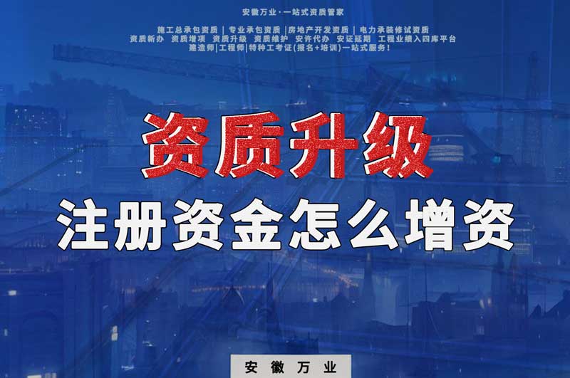 資質升級，注冊資金不滿足的話需要增資嗎