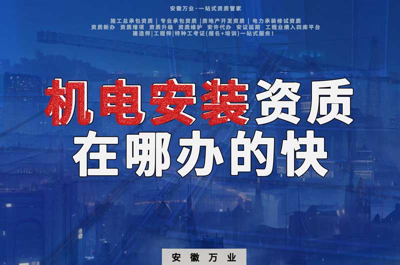 蕪湖機(jī)電安裝資質(zhì)辦理，在哪辦的快，用時(shí)短