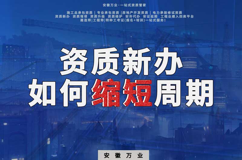 資質(zhì)新辦，如何縮短周期