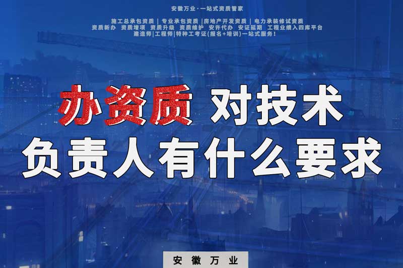 辦資質(zhì)，對(duì)技術(shù)負(fù)責(zé)人有什么要求