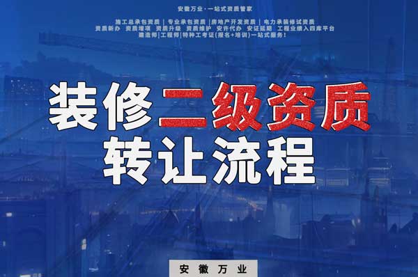 合肥裝飾裝修二級資質(zhì)公司可以辦理轉(zhuǎn)讓嗎，有哪些流程