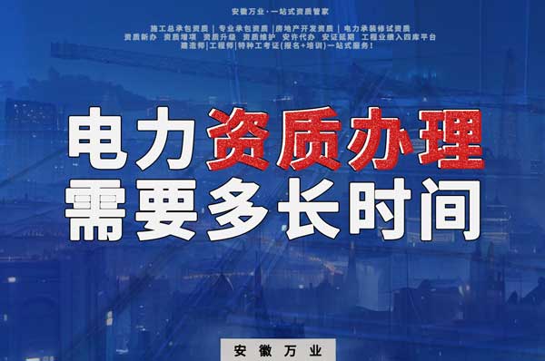電力資質辦理需要多長時間
