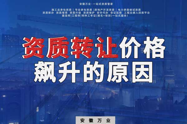 資質(zhì)轉(zhuǎn)讓價(jià)格飆升，是什么原因?qū)е碌? width=
