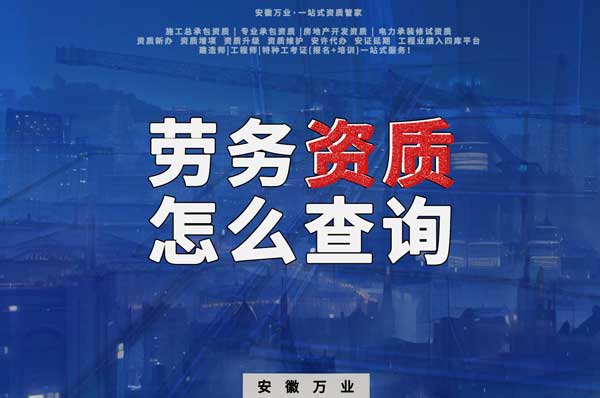 勞務(wù)資質(zhì)怎么查詢，為什么在四庫一平臺(tái)查不到？