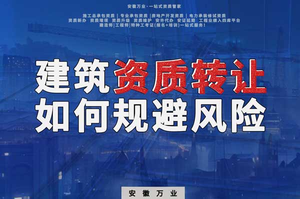 建筑資質(zhì)轉(zhuǎn)讓須知：確保合法安全，避免風(fēng)險(xiǎn)隱患