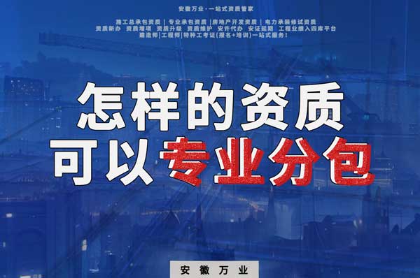 有什么樣的資質(zhì)才能進(jìn)行建筑工程專(zhuān)業(yè)分包？