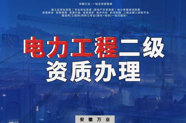阜陽電力工程二級資質(zhì)辦理：條件要求詳解，助您高效提升競爭力！