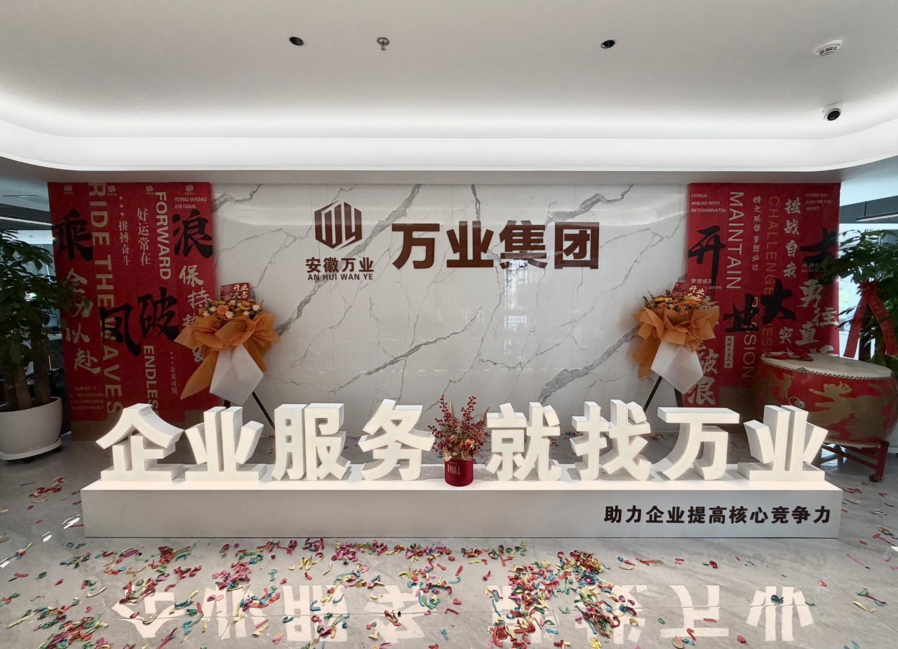 安徽萬(wàn)業(yè)企業(yè)管理有限公司